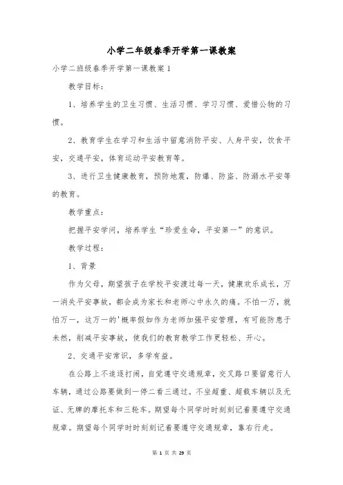 小学二年级春季开学第一课教案