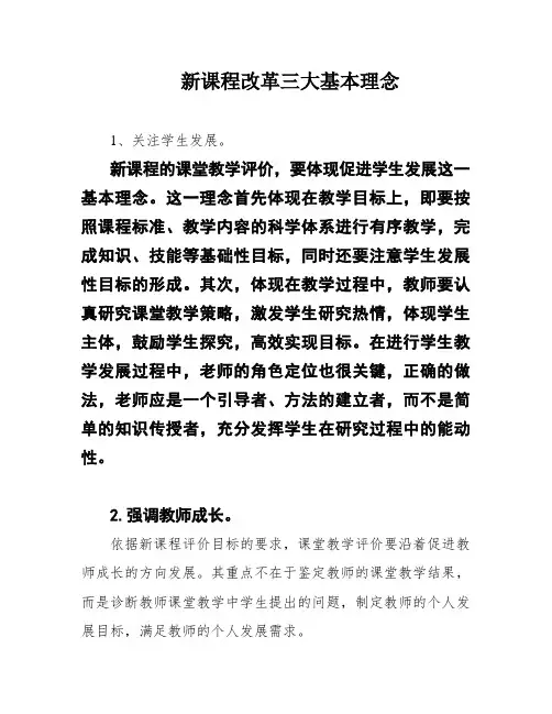 新课程改革三大基本理念
