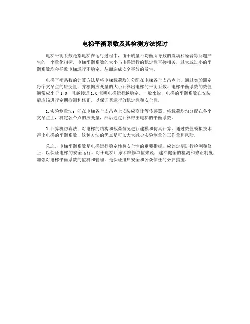 电梯平衡系数及其检测方法探讨