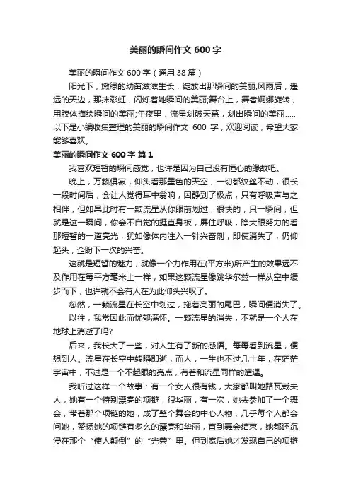 美丽的瞬间作文600字