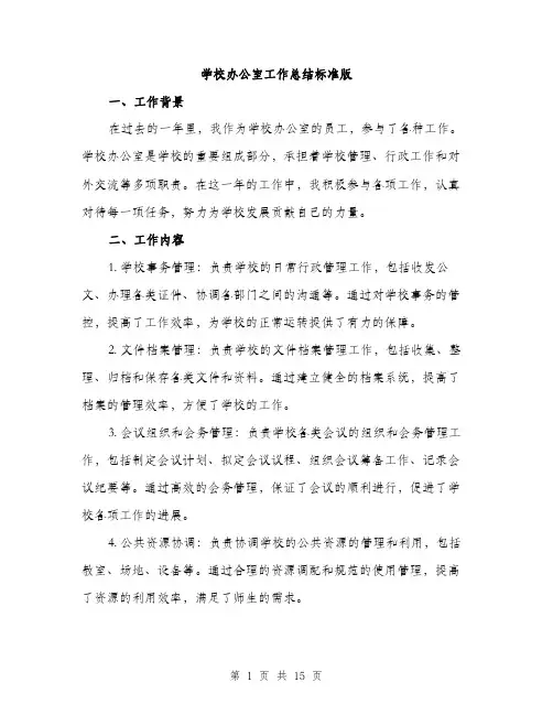 学校办公室工作总结标准版（五篇）
