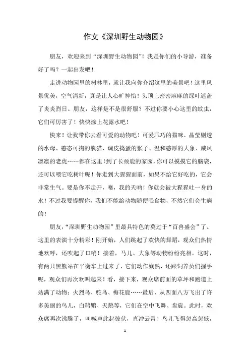 作文《深圳野生动物园》