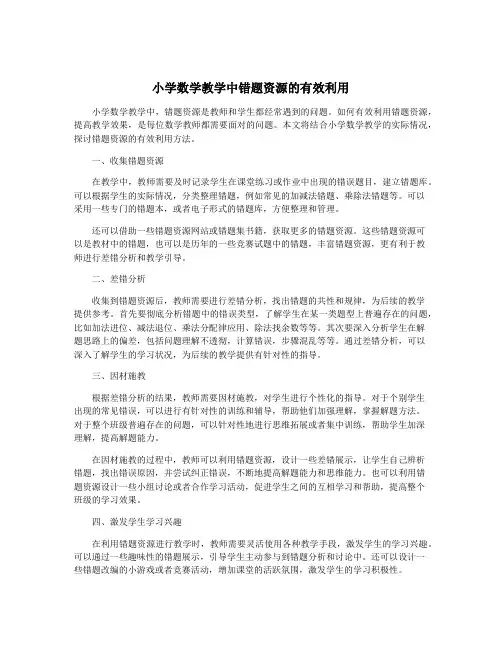 小学数学教学中错题资源的有效利用