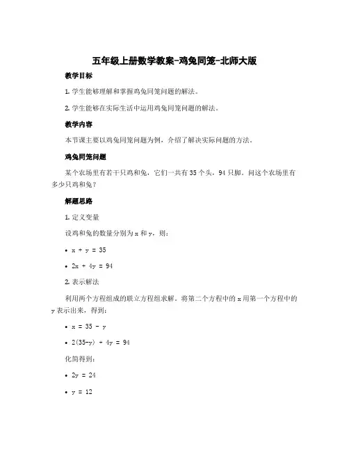 五年级上册数学教案-鸡兔同笼-北师大版