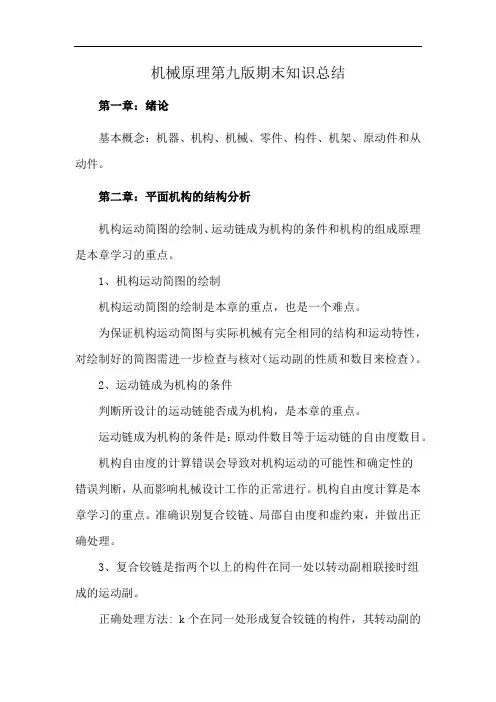机械原理第九版期末知识总结