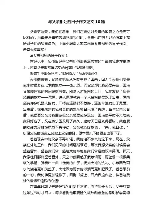 与父亲相处的日子作文范文10篇