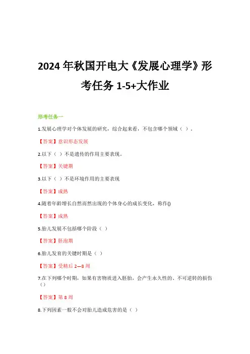 2024年秋国开电大《发展心理学》形考任务1-5+大作业