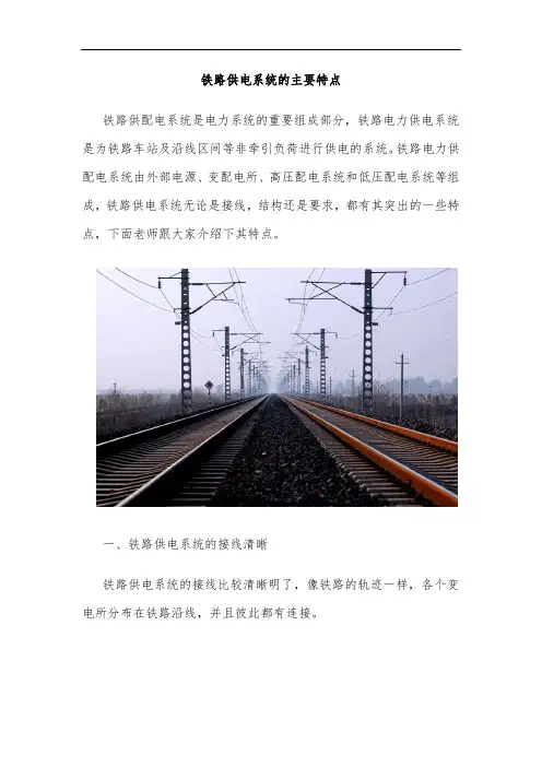铁路供电系统的主要特点