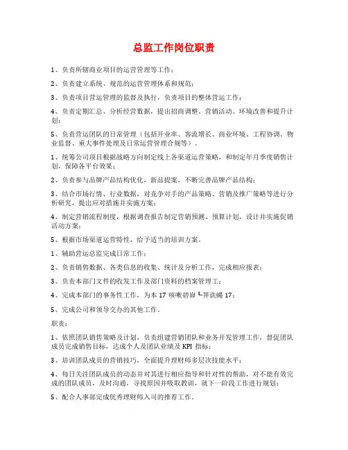 总监工作岗位职责