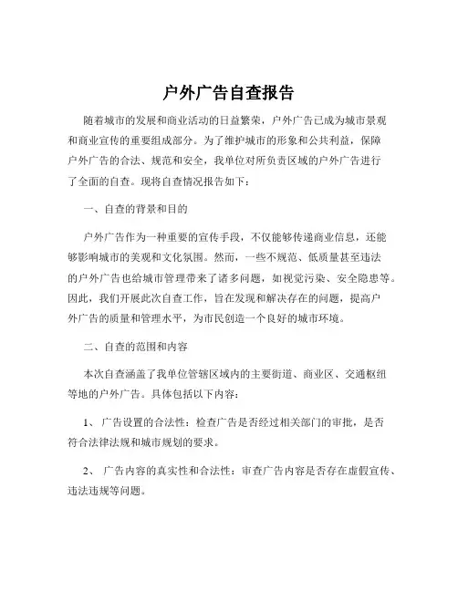 户外广告自查报告