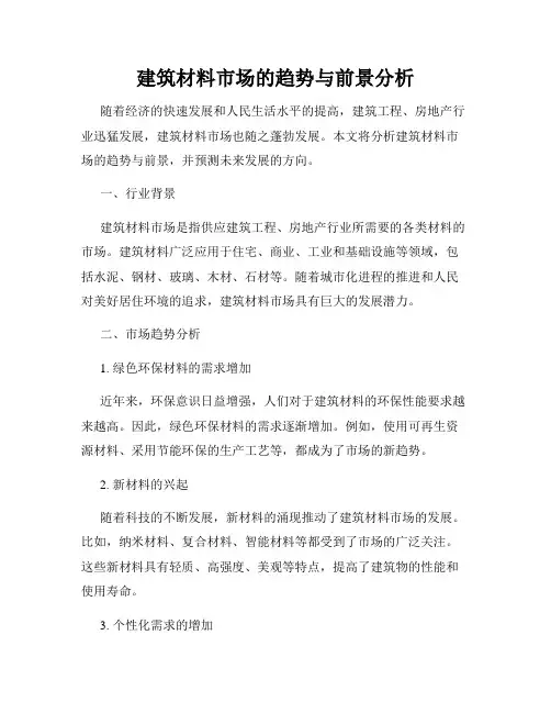 建筑材料市场的趋势与前景分析