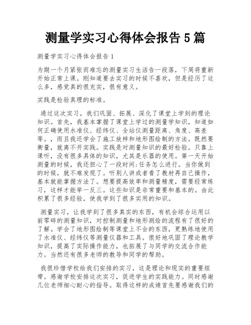 测量学实习心得体会报告5篇