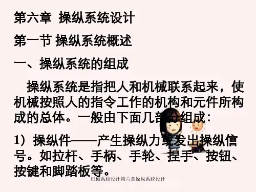 机械系统设计第六章操纵系统设计
