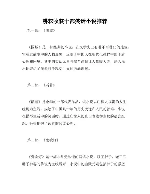 耕耘收获十部笑话小说推荐
