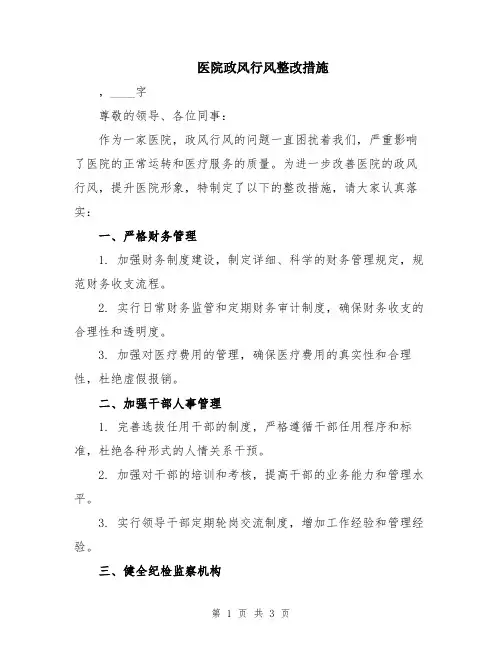 医院政风行风整改措施