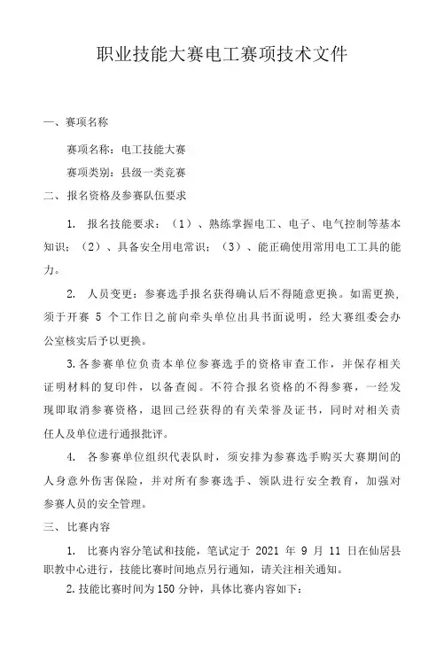 职业技能大赛电工赛项技术文件