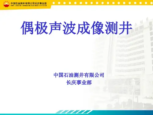 1极声波成像测井中国石油测井有限公司PPT课件