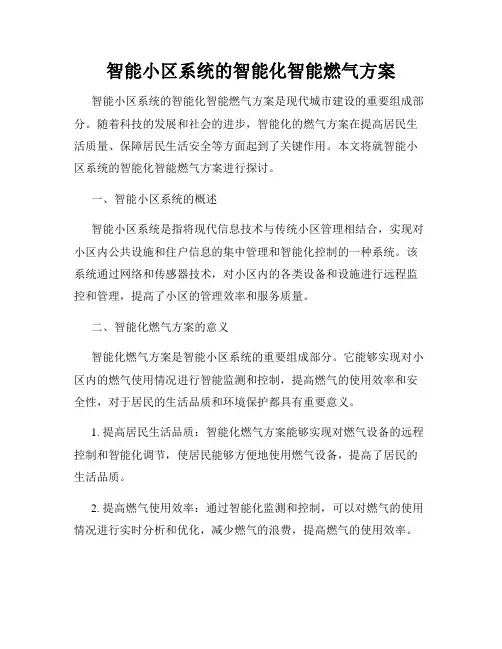 智能小区系统的智能化智能燃气方案