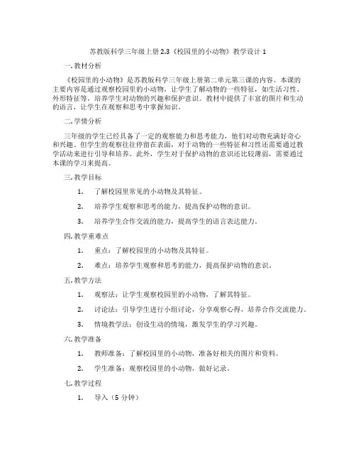 苏教版科学三年级上册2.3《校园里的小动物》教学设计1