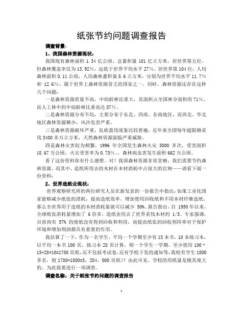 纸张节约问题调查报告