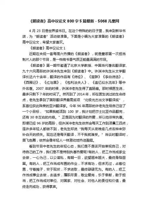 《朗读者》高中议论文800字5篇最新-5068儿童网