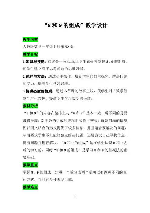 人教版一年级数学上册《8和9的组成》教学设计