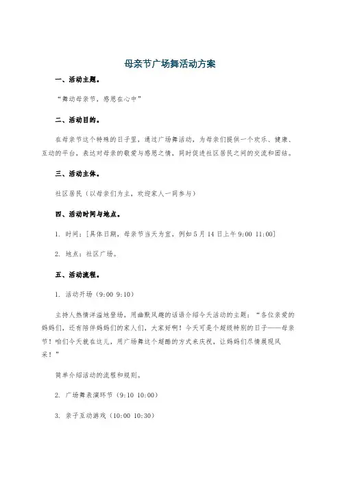 母亲节广场舞活动方案