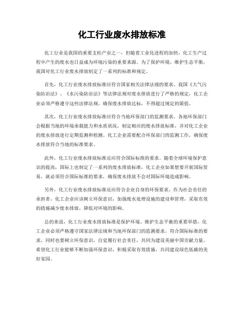 化工行业废水排放标准
