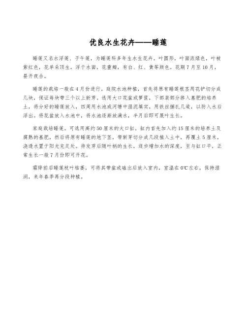 优良水生花卉——睡莲