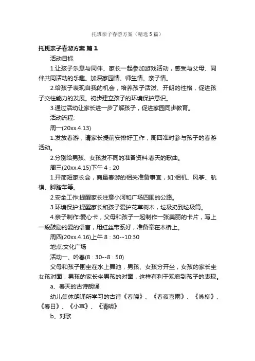 托班亲子春游方案（精选5篇）