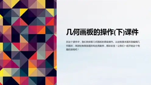 几何画板的操作(下)课件