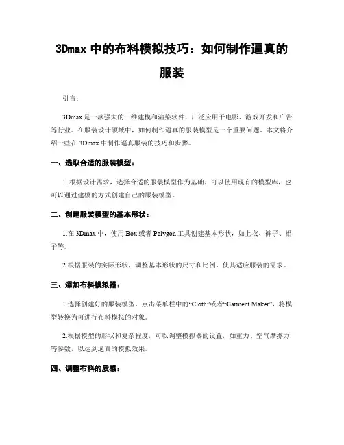 3Dmax中的布料模拟技巧：如何制作逼真的服装