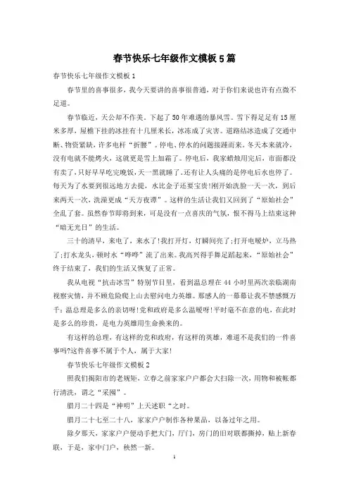 春节快乐七年级作文模板5篇