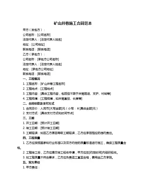 矿山井巷施工合同范本