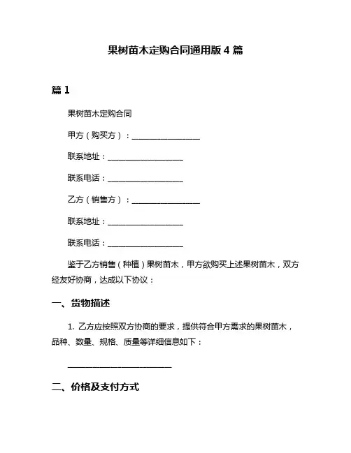 果树苗木定购合同通用版4篇