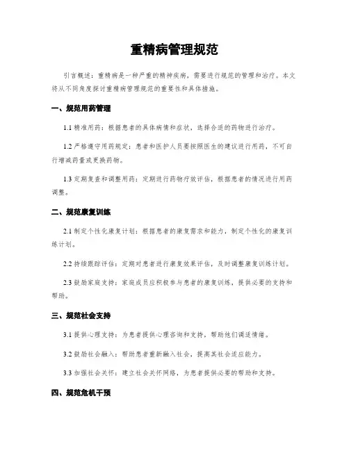 重精病管理规范