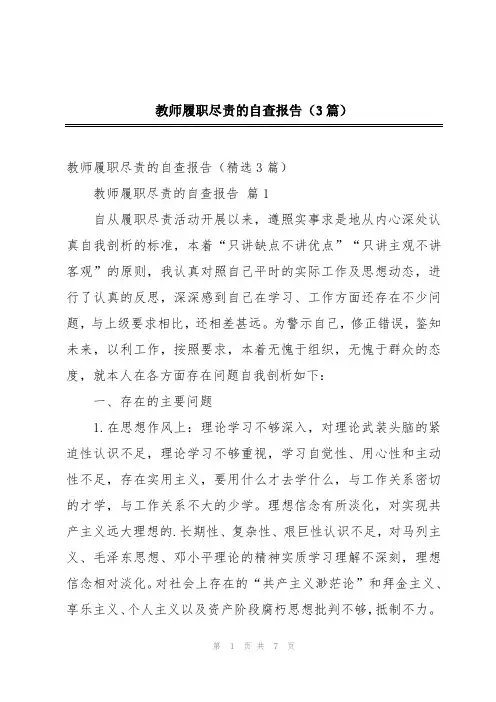 教师履职尽责的自查报告(3篇)