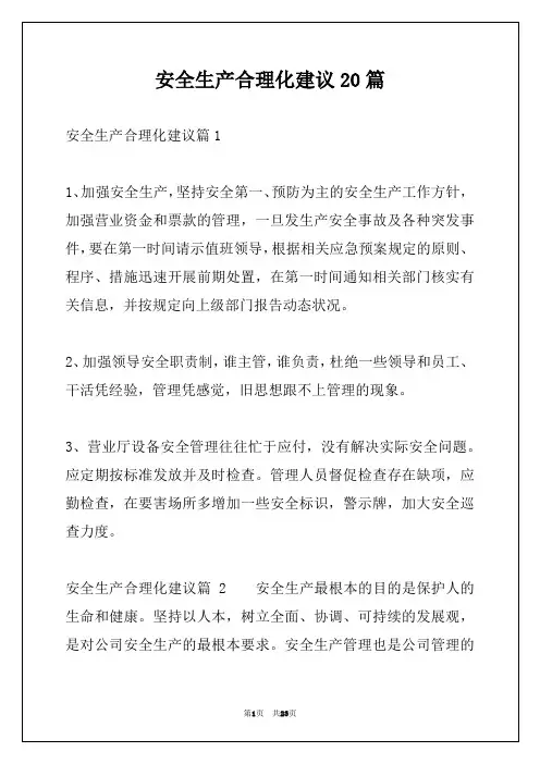 安全生产合理化建议20篇
