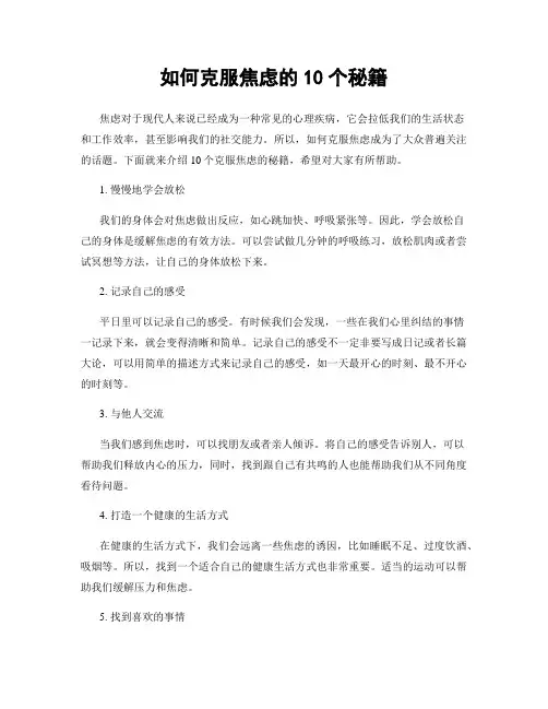 如何克服焦虑的10个秘籍