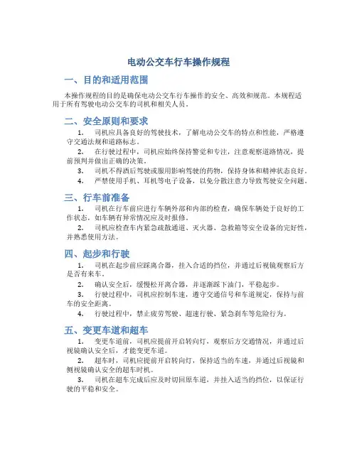 电动公交车行车操作规程
