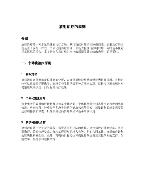放射治疗的原则