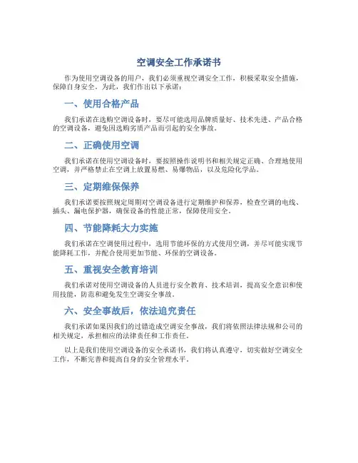 空调安全工作承诺书