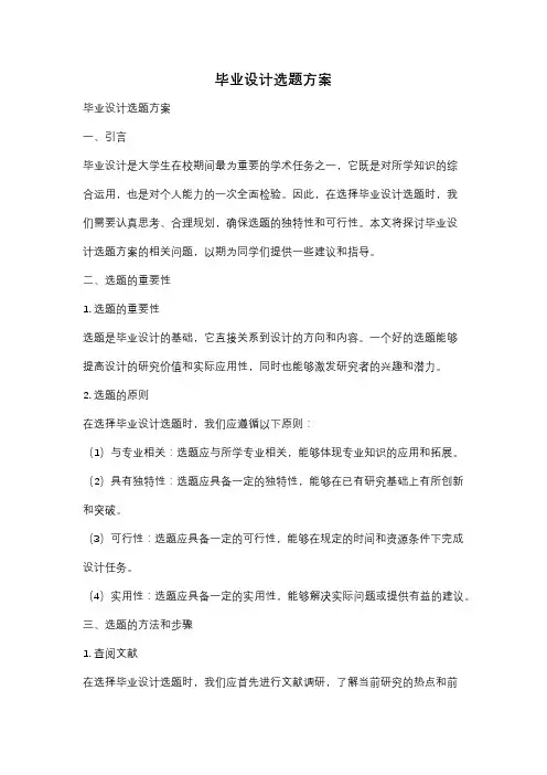 毕业设计选题方案