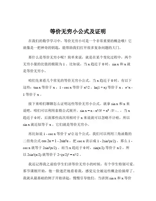 等价无穷小公式及证明