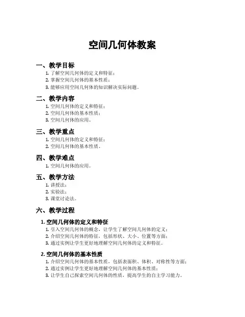 空间几何体教案