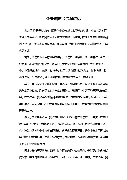 企业诚信廉洁演讲稿
