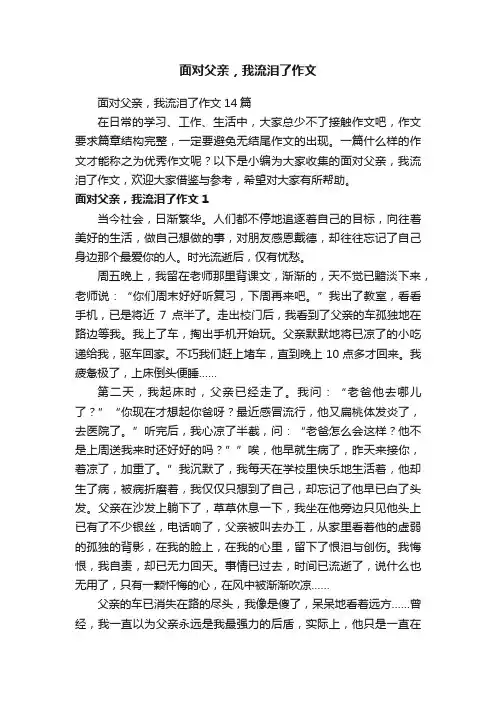面对父亲，我流泪了作文14篇