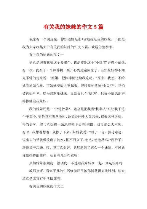 有关我的妹妹的作文5篇
