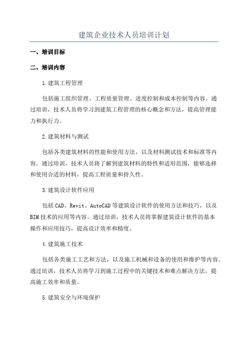 建筑企业技术人员培训计划