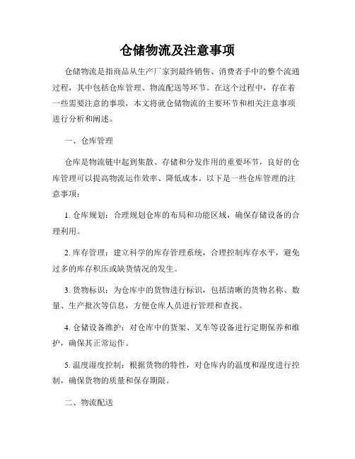 仓储物流及注意事项